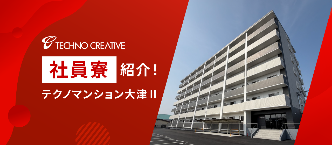 【社員寮紹介】社員の新しい暮らしを支える「テクノマンション大津Ⅱ」が完成しました