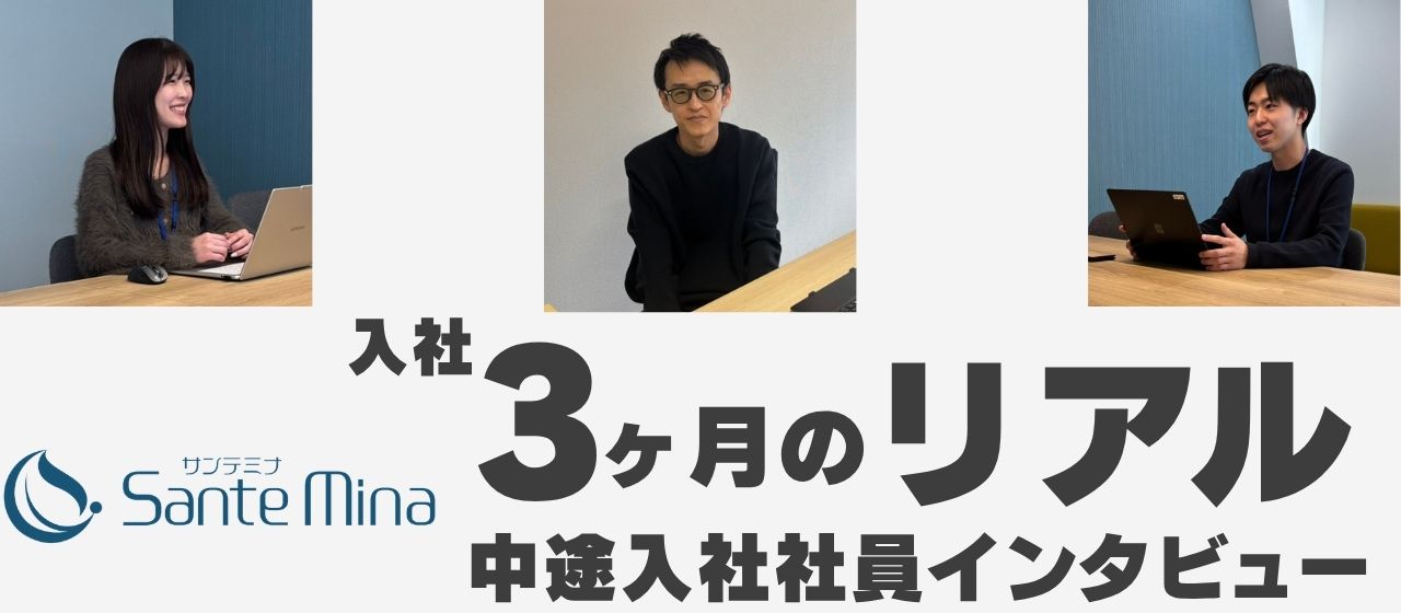 入社3ヶ月のリアル。サンテミナで働く3人に聞いてみた