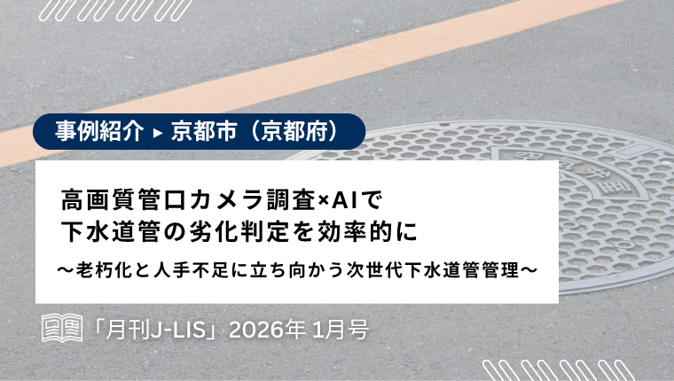 下水道管の劣化判定をAIで自動化｜『ぎょうせいオンライン』掲載