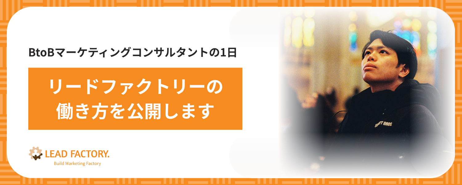 BtoBマーケティングコンサルタントの1日｜リードファクトリーの働き方を公開します