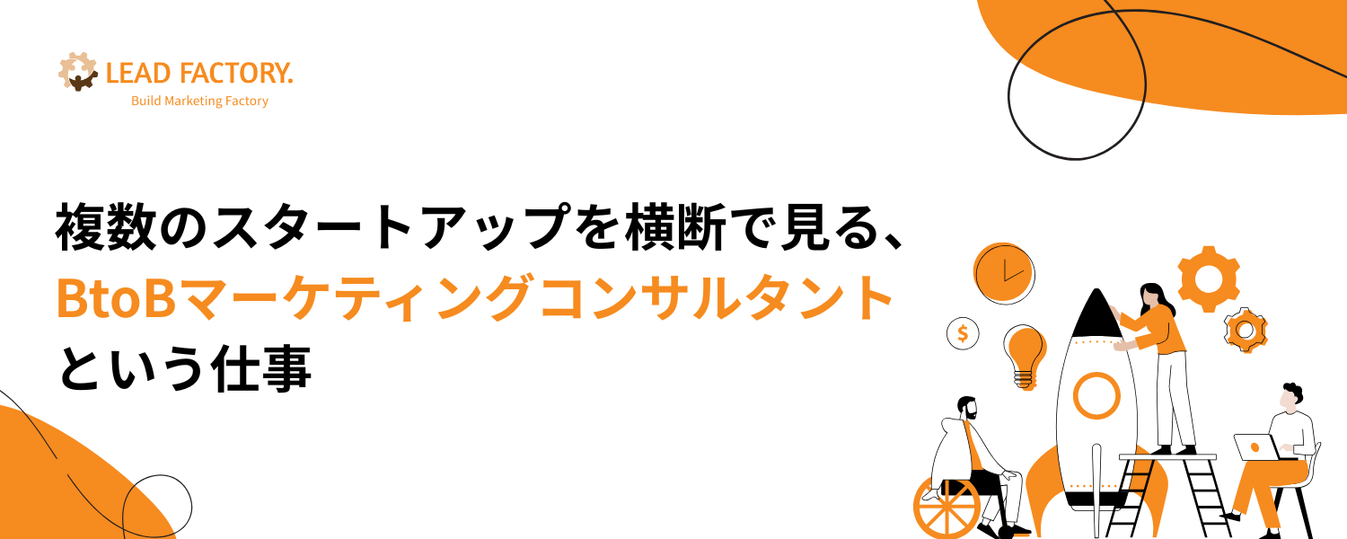複数のスタートアップを横断で見る、BtoBマーケティングコンサルタントという仕事