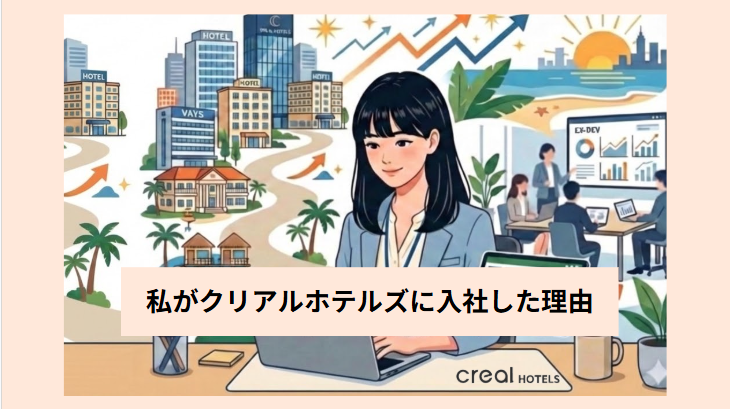 大手ホテルからIT企業を経てたどり着いた、「0から1」を創り上げるレベニュー担当の挑戦