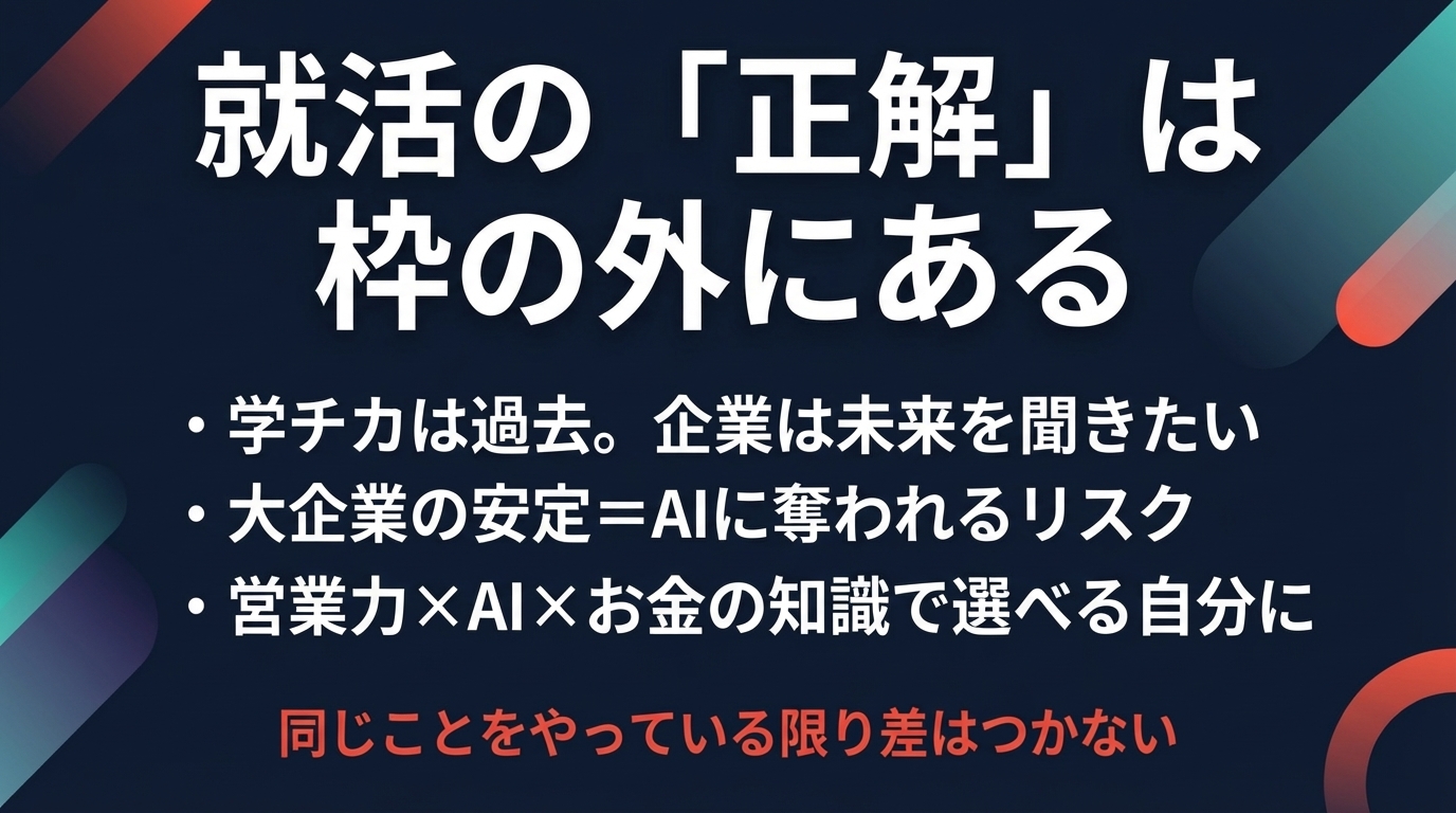 【「就活の正解」を探すのではなく、自分で「選べる」力をつける。】