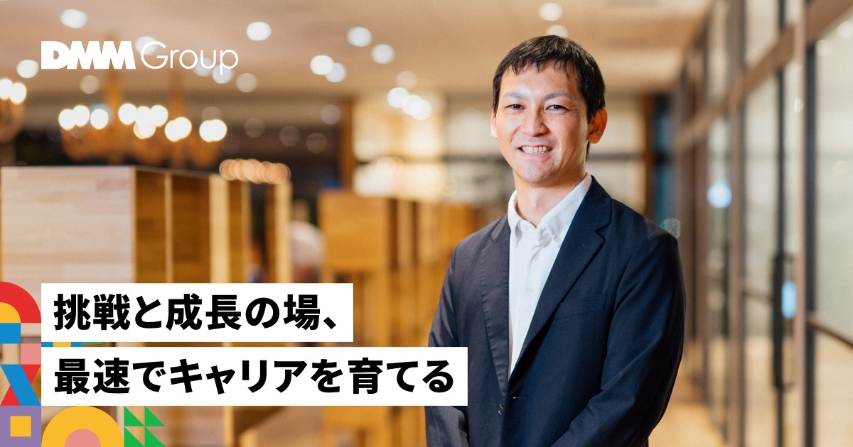 採用説明会開催┃6社経験のマーケターが語る、DMMデジタルマーケティング部で描くキャリア形成の魅力