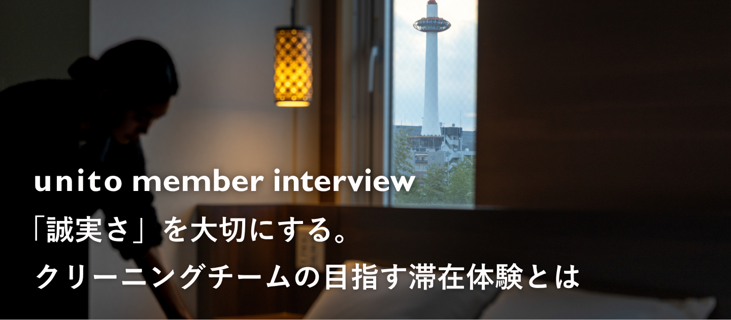 「誠実さ」を大切にする。unitoクリーニングチームの目指す滞在体験とは