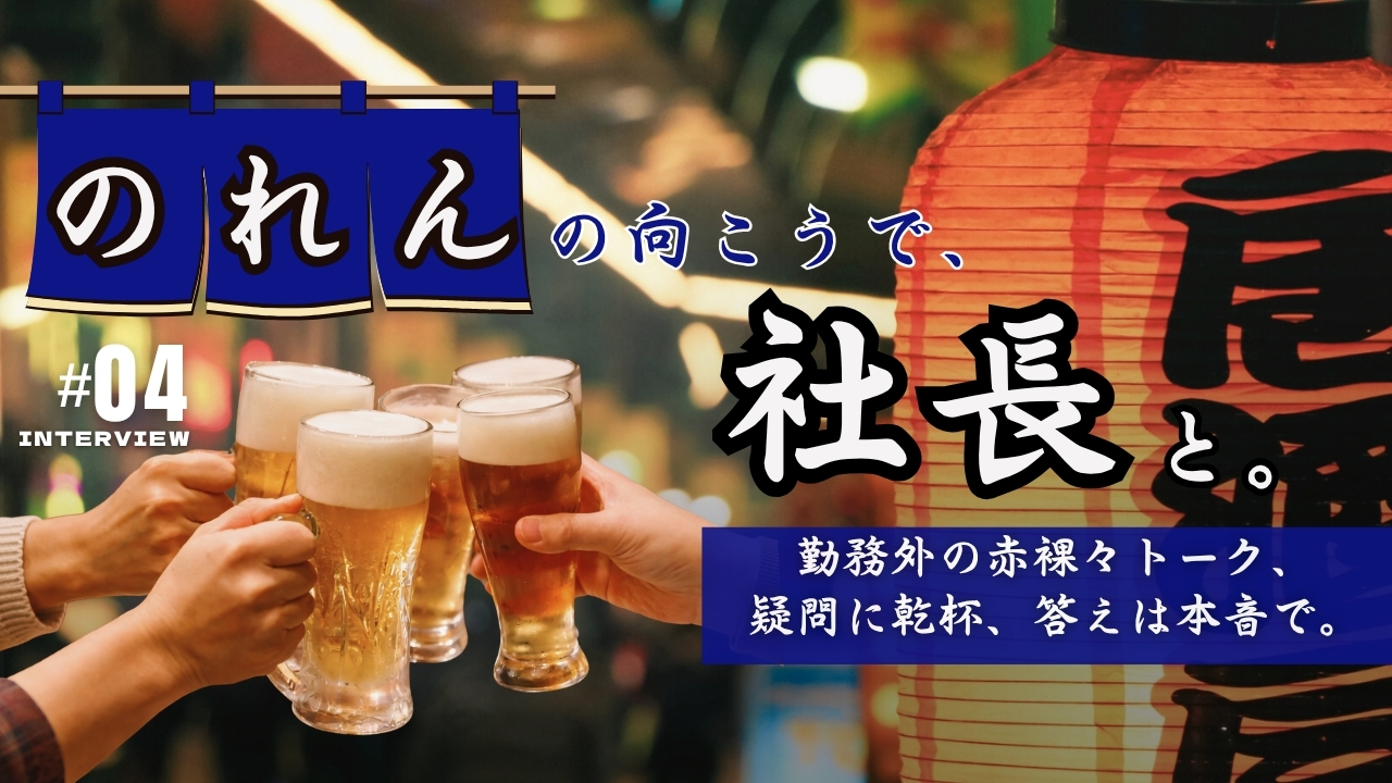 #4【連載企画】のれんの向こうで、社長と。