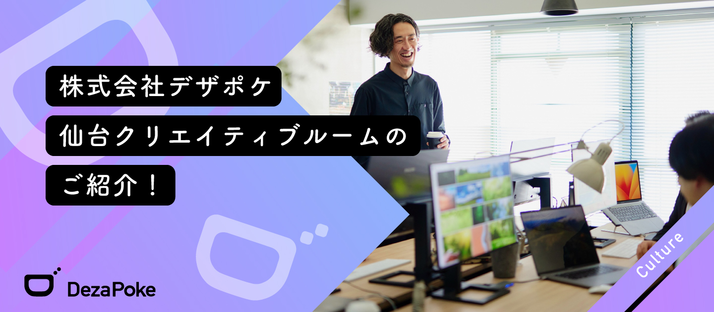 株式会社デザポケ 仙台クリエイティブルームのご紹介