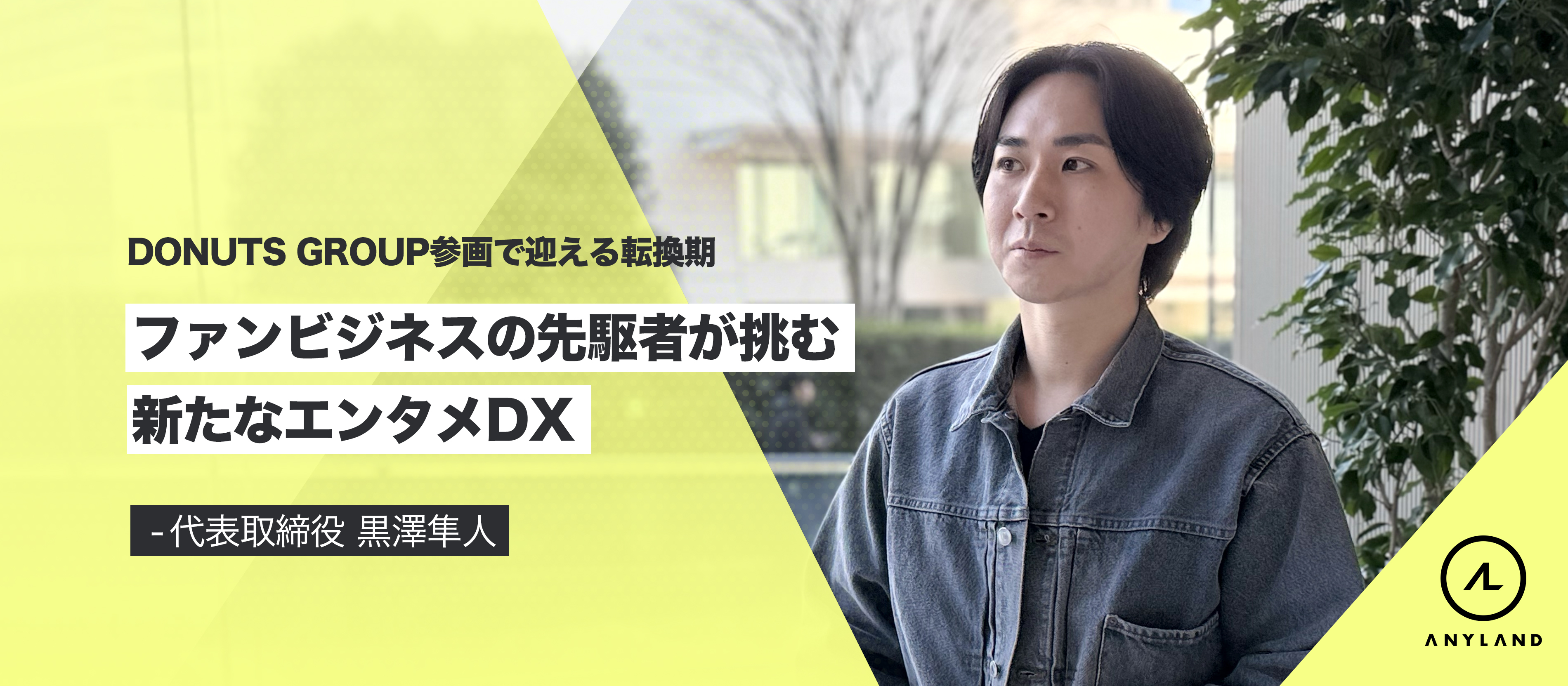 DONUTS GROUP参画で迎える転換期 ファンビジネスの先駆者が挑む新たなエンタメDX