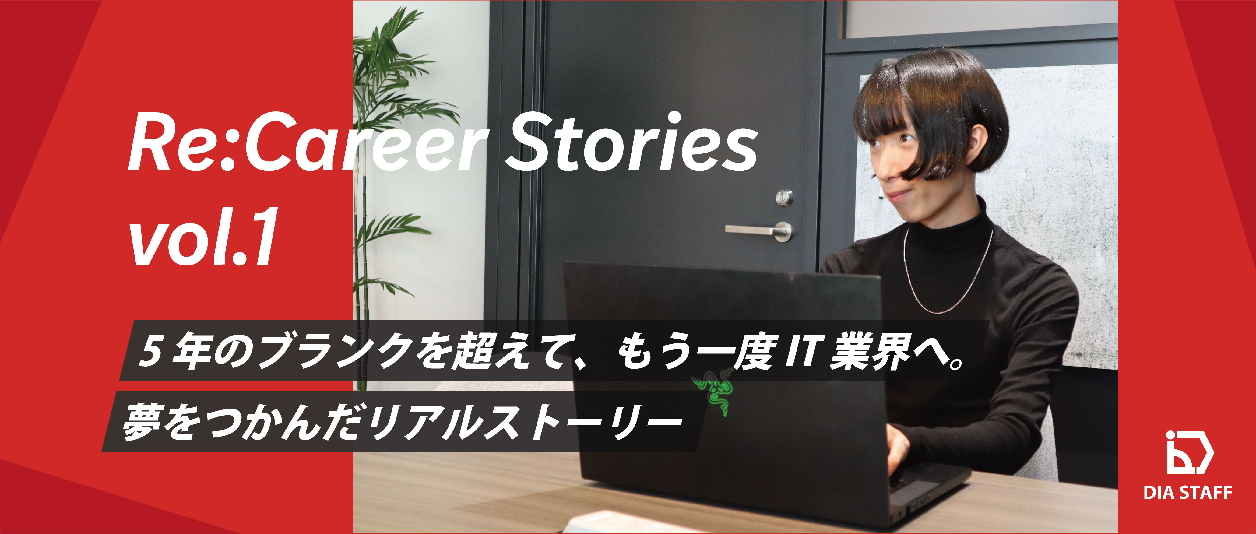 Re:Career Stories vol.1｜5年のブランクを超えて、もう一度IT業界へ。夢をつかんだリアルストーリー