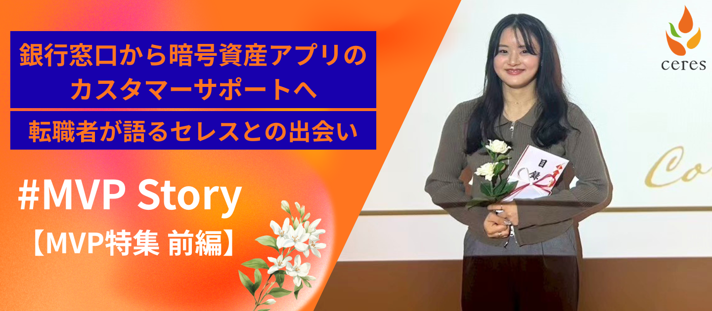 【MVP特集】銀行窓口から、暗号資産アプリのカスタマーサポートへ。転職者が語るセレスとの出会い（前編）