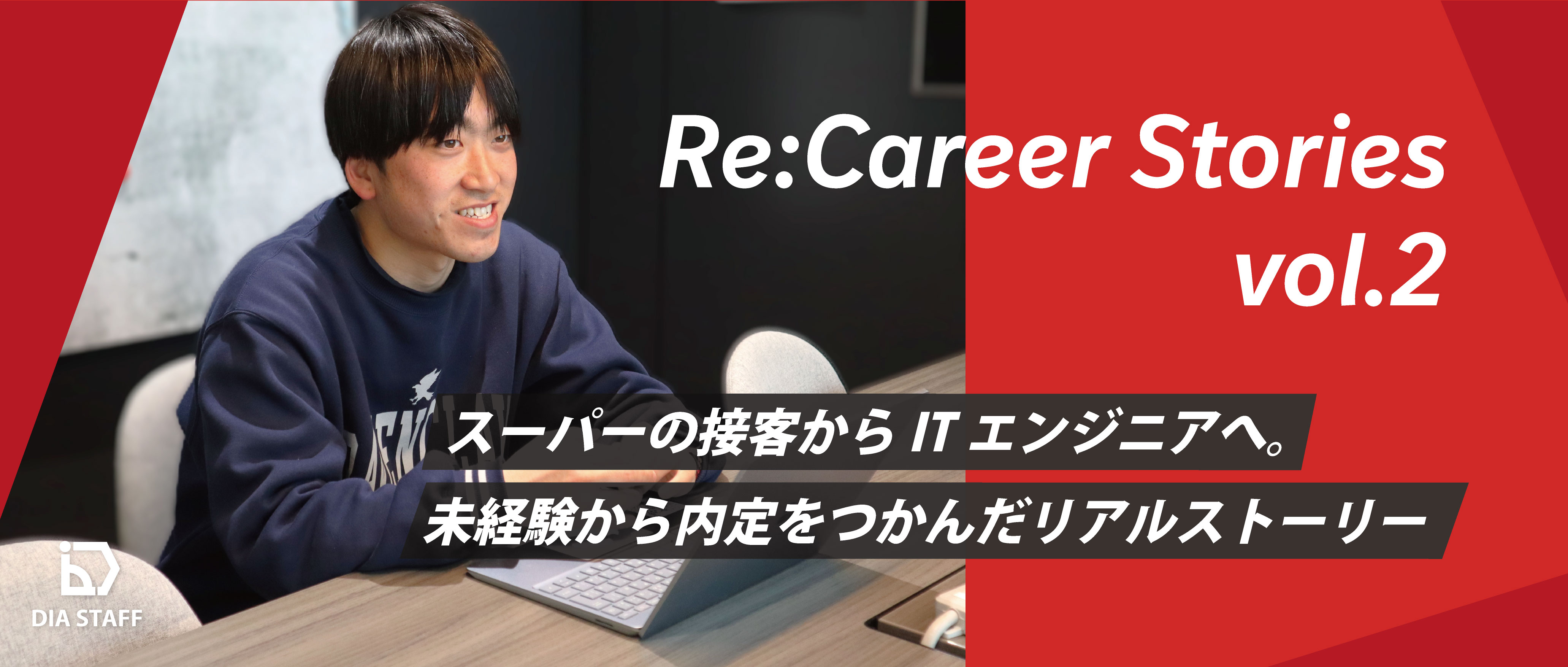 Re:Career Stories vol.2｜スーパーの接客からITエンジニアへ。未経験から内定をつかんだリアルストーリー