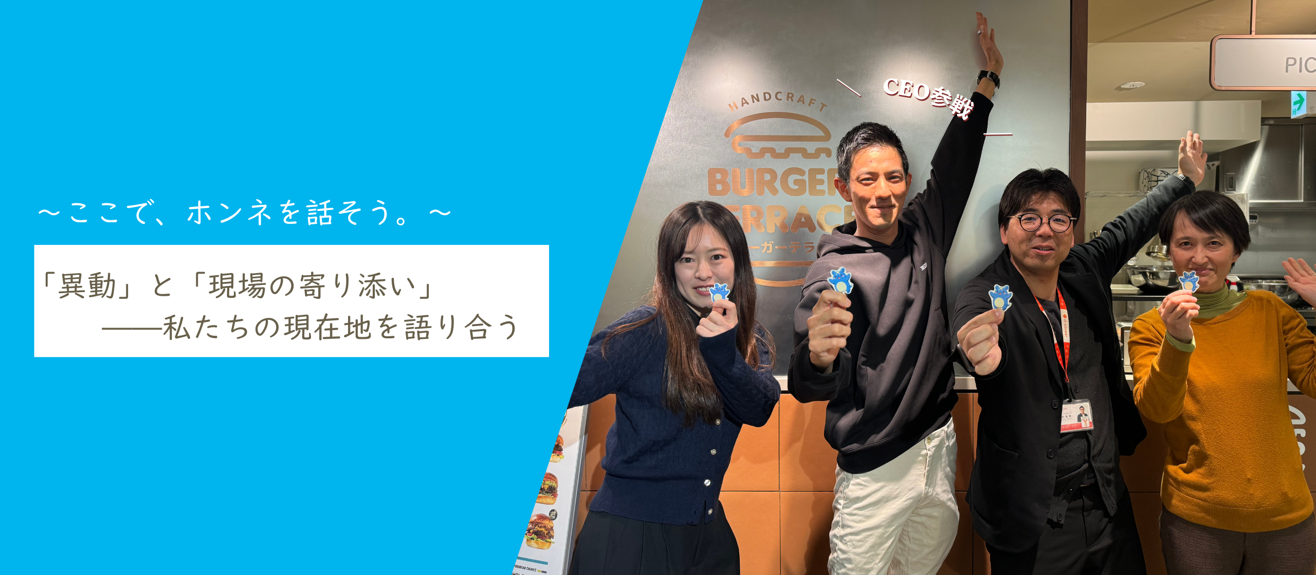 「異動」と「現場の寄り添い」——私たちの現在地を代表と語り合う🎤
