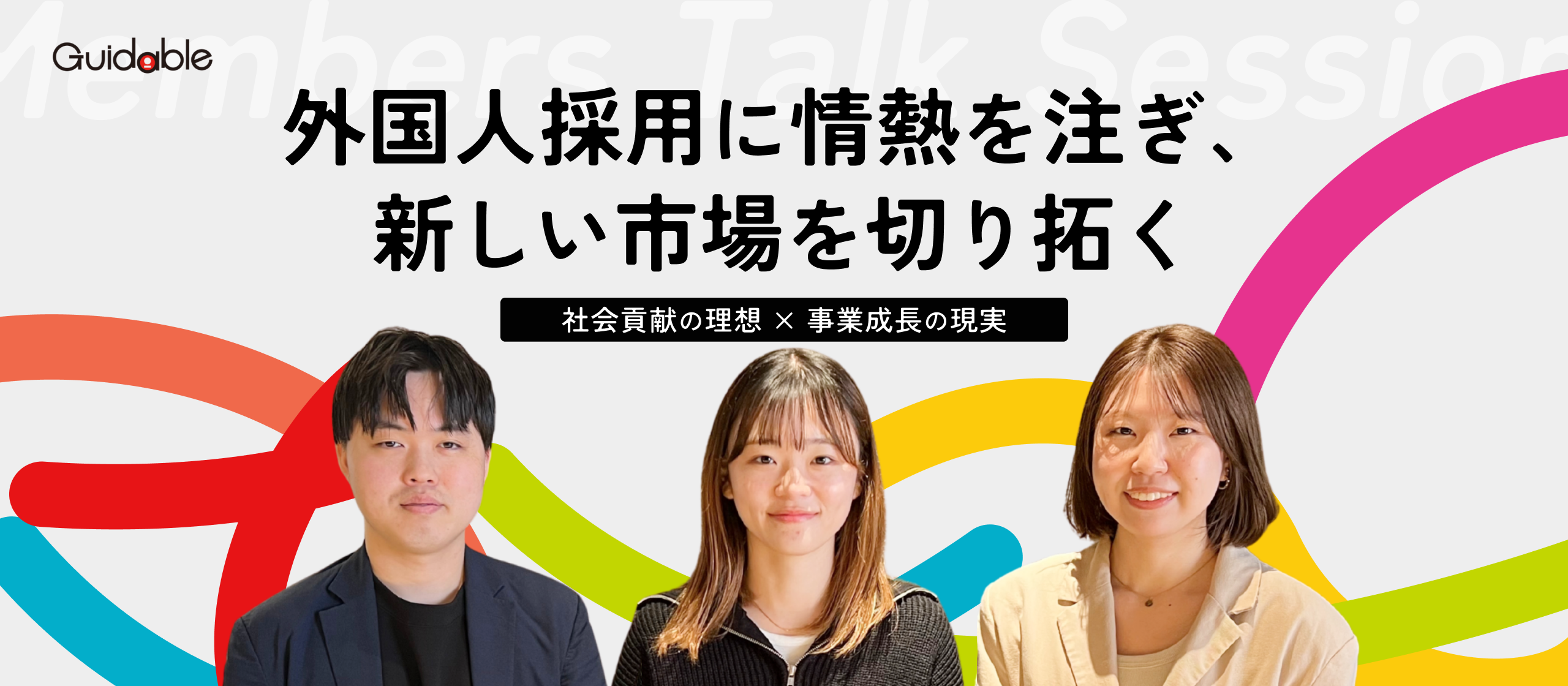 【若手社員座談会】外国人雇用のインフラを創る。社会貢献と利益のジレンマを越え、事業成長を牽引するリーダーたちの本音