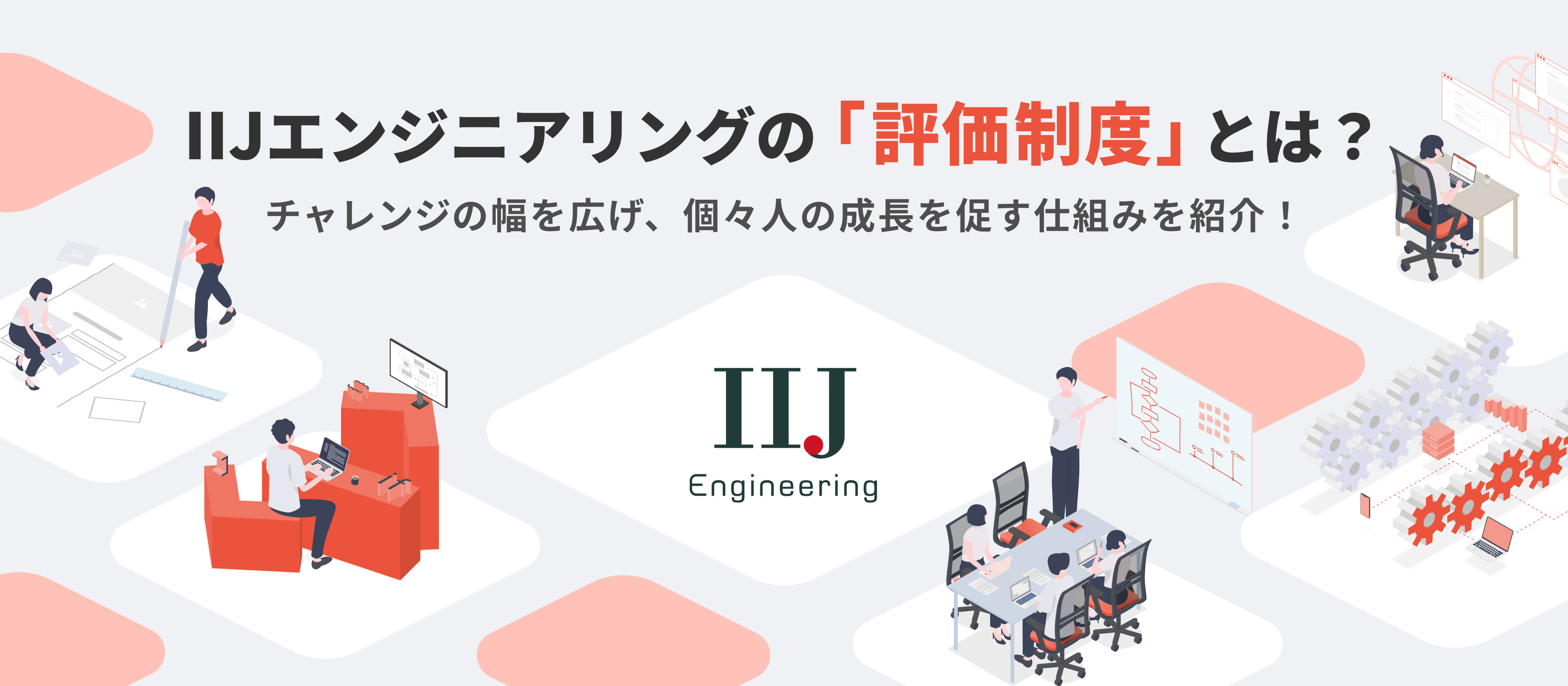 【評価制度紹介】一人ひとりに納得感を生むオープン×フラットな制度設計。キャリア形成を後押しするIIJエンジニアリングの評価のカタチ