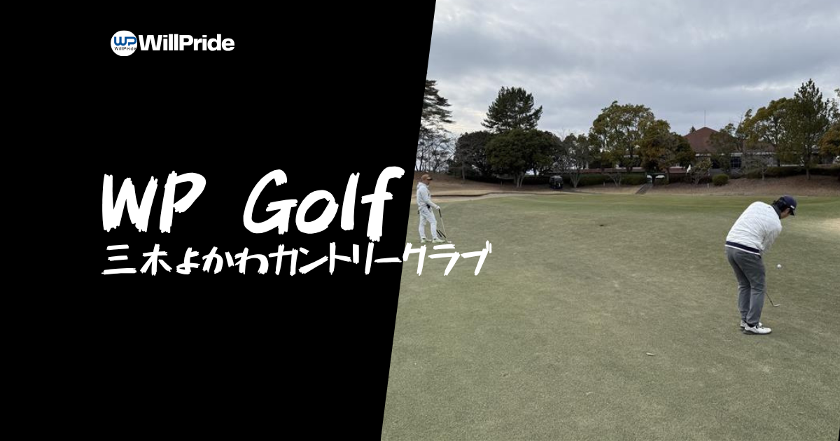 【WPゴルフ部Vol.2】晴天の三木よかわでナイスショット連発⛳️