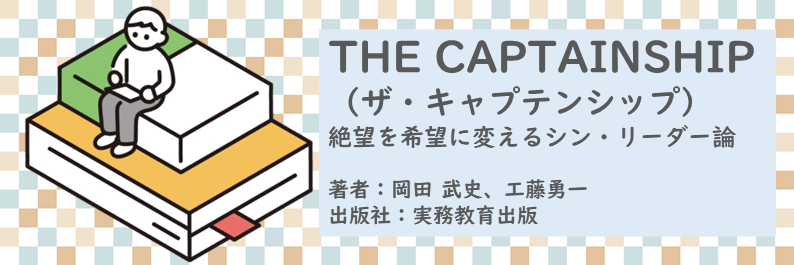 書籍【THE CAPTAINSHIP（ザ・キャプテンシップ）：絶望を希望に変えるシン・リーダー論】読了