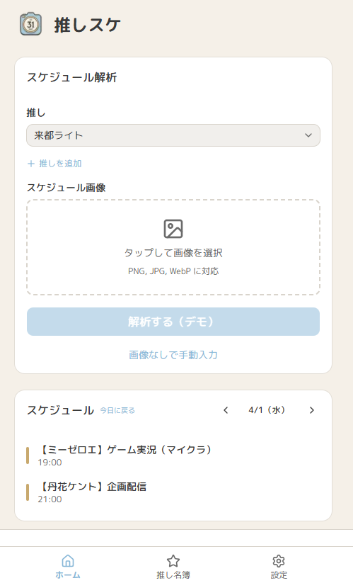 Webサービスの推しスケ を２週間ほどで開発しました。
