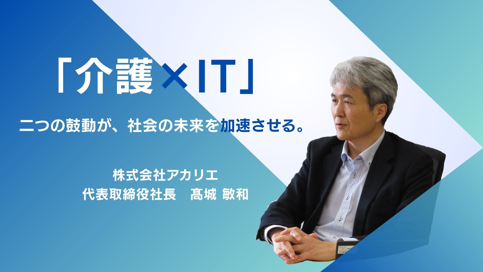 【代表インタビュー】介護業界の常識を塗り替える。代表・髙城敏和が語る、組織の未来