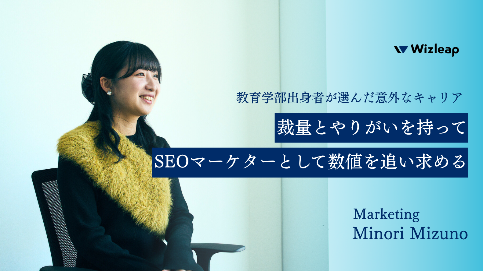 教育学部出身のマーケターが語る～数値分析の面白さと成長の軌跡とは～