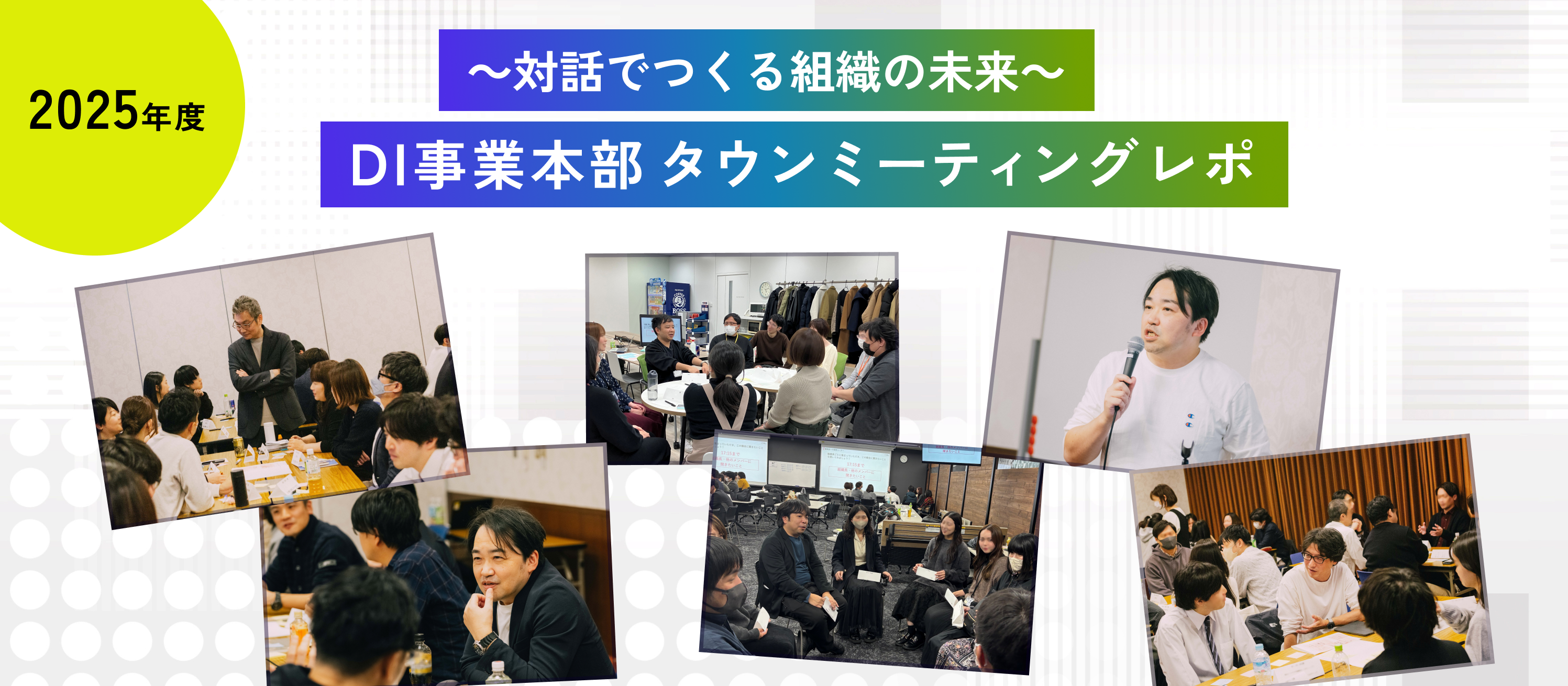 【2025年度】タウンミーティングレポ～対話でつくる組織の未来～