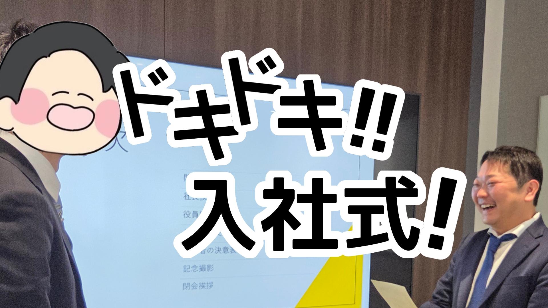 【日常】ドキドキ!!入社式!