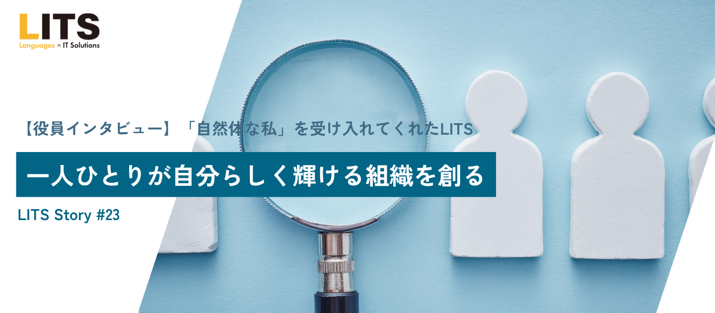 【役員インタビュー】「自然体な私」を受け入れてくれたLITS。一人ひとりが自分らしく輝ける組織を創る