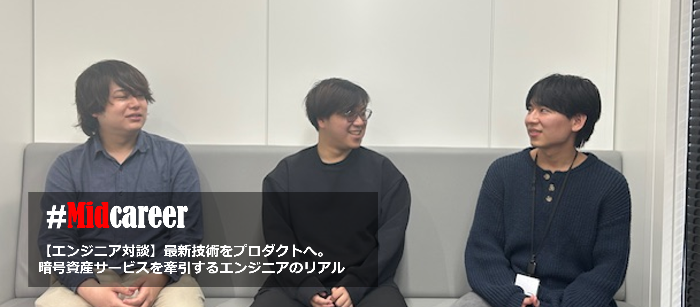 【エンジニア対談】最新技術をプロダクトへ。暗号資産サービスを牽引するエンジニアのリアル