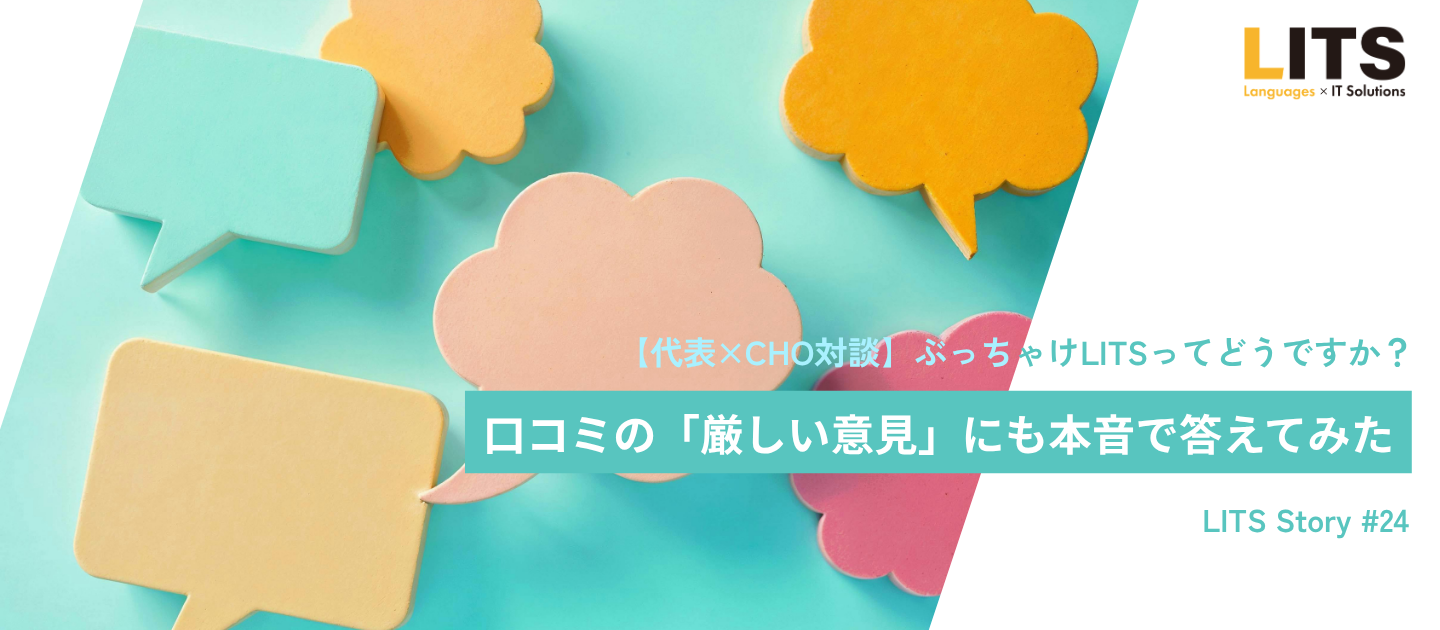 【代表×CHO対談】ぶっちゃけLITSってどうですか？口コミの「厳しい意見」にも本音で答えてみた。