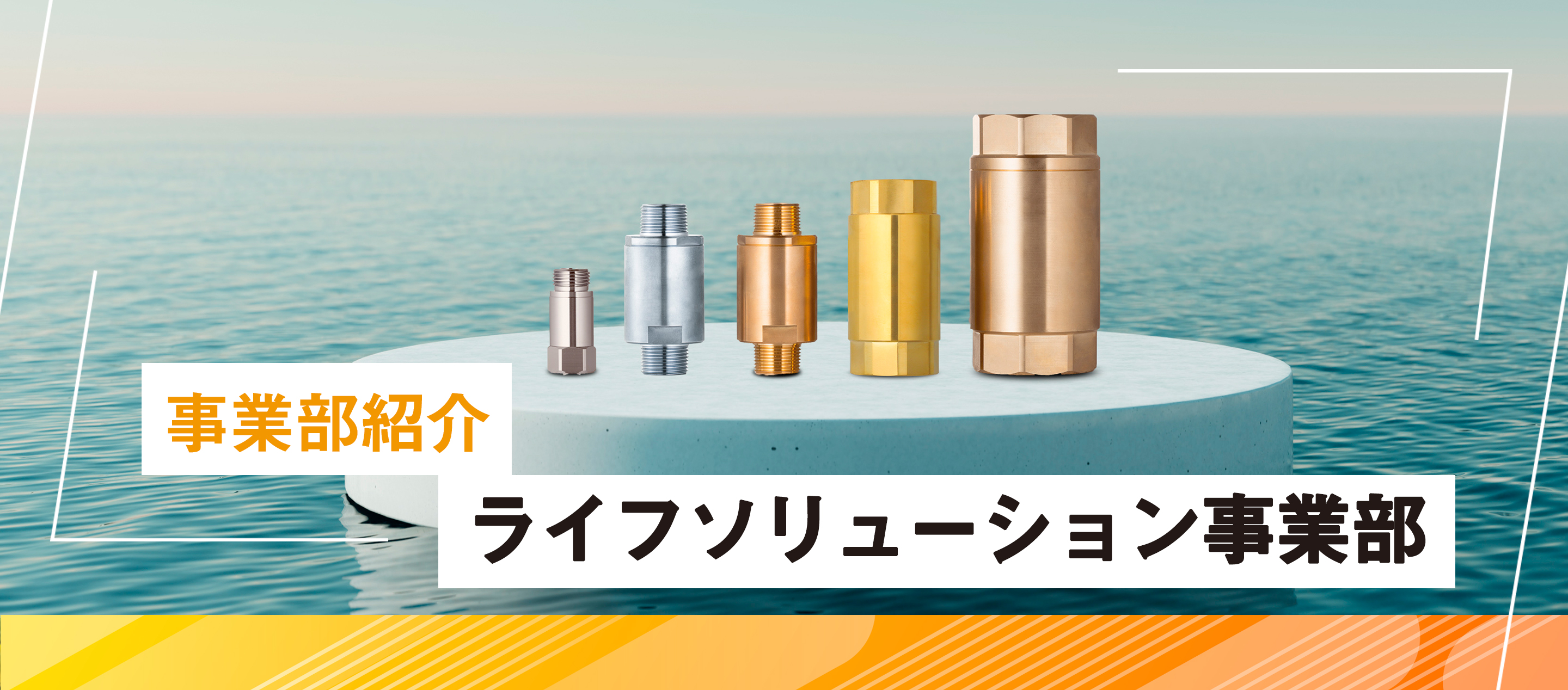 【事業部紹介】ライフソリューション事業部の仕事とは？