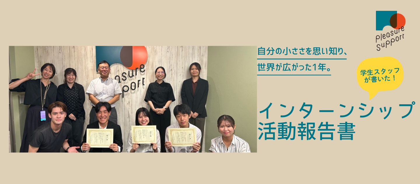 自分の小ささを思い知り、世界が広がった1年。インターンシップ活動報告書