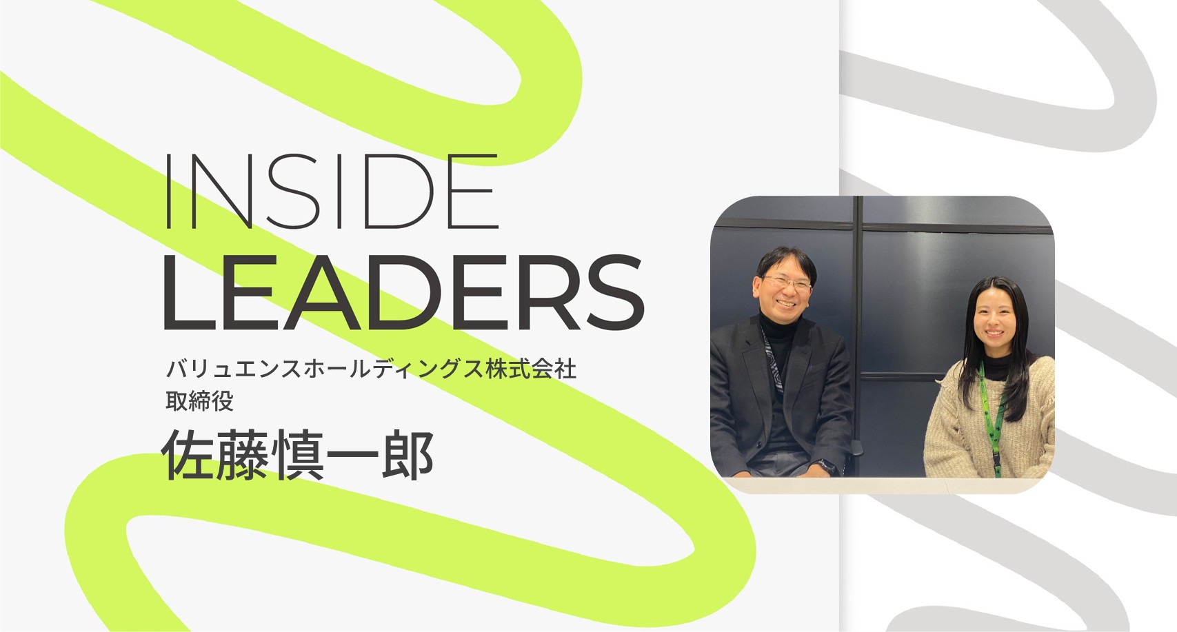 INSIDE LEADERS｜取締役 CFO 佐藤慎一郎編 ～“挑戦”を“実現可能”に変え、会社の価値を創る～
