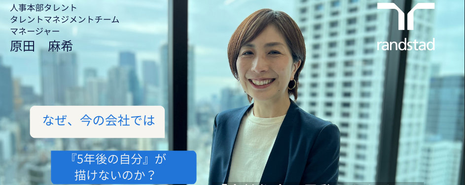 なぜ、今の会社では『5年後の自分』が描けないのか？ 「会社都合の異動」をなくし、キャリアの決定権を個人の手に。ランスタッドのタレント戦略
