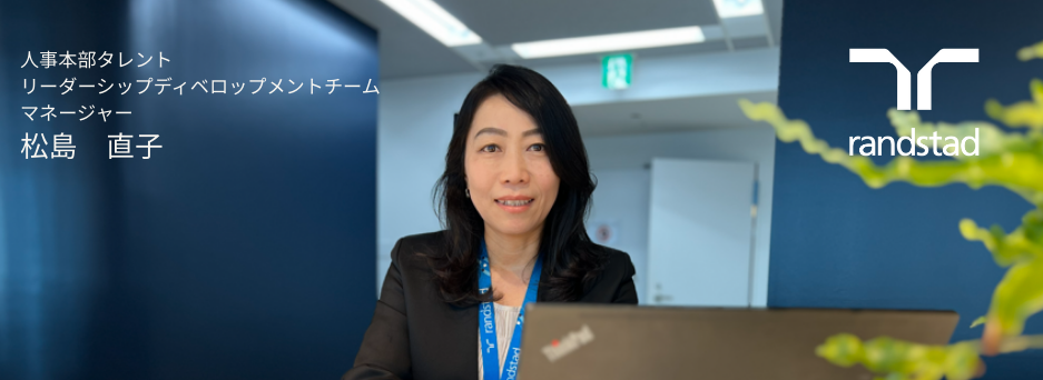 「管理」するのではなく、共に「未来」をつくる人。ランスタッドが目指す『Positive Leader』が、あなたの可能性を解き放つ理由。