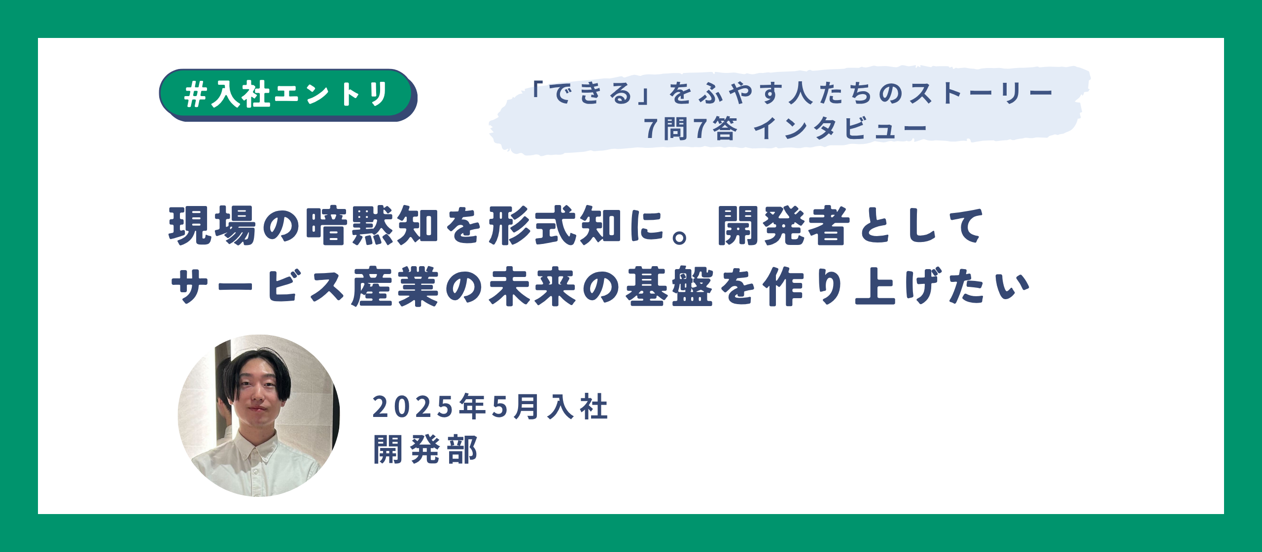現場の暗黙知を形式知に。開発者としてサービス産業の未来の基盤を作り上げたい