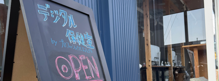 当社福島支店で『デジタル保健室』がOPEN!!💁‍♀️💐