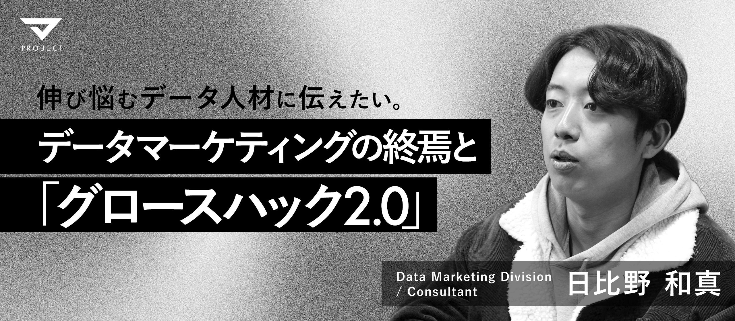 伸び悩むデータ人材に伝えたい、2026年「データマーケティングの終焉」と「グロースハック2.0」