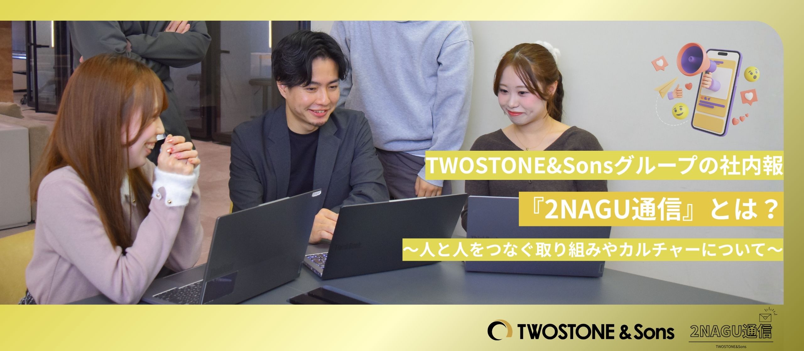 TWOSTONE&Sonsグループの社内報『2NAGU通信』とは？～人と人をつなぐ取り組みやカルチャーについて～