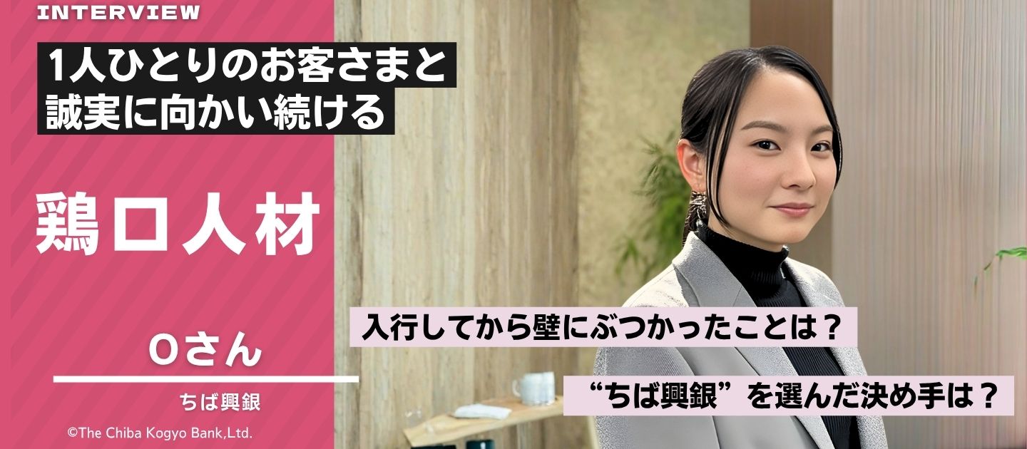 〜旅行や結婚式などの人生イベントに関わりたい。そんな想いから“資産運用のプロ”へ。FP1級資格を持つ、Oさんの就活と入行後の軌跡とは？〜