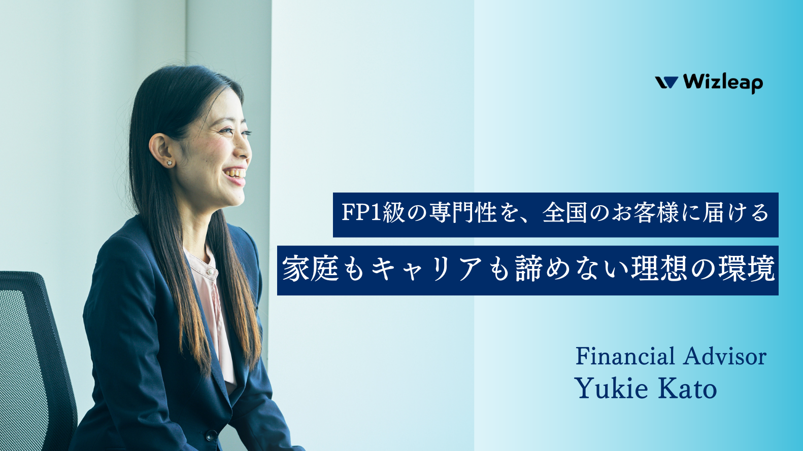 地方在住・転勤族でも「正社員キャリア」を諦めない。10年勤めた銀行を辞め、Wizleapを選んだ理由
