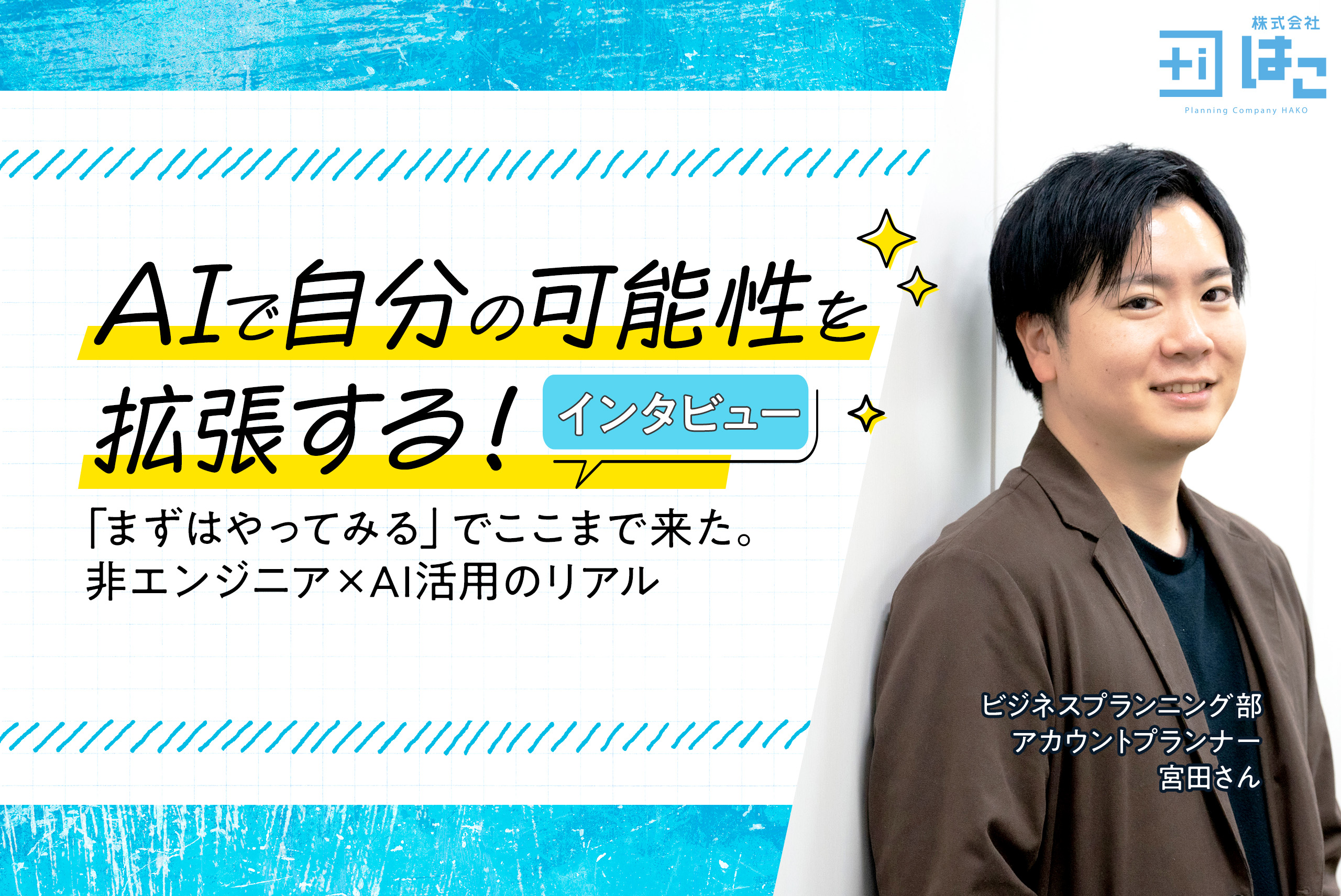 【前編】「AIは僕のスタンドです」非エンジニアの広告プランナーが、半年でAIを使いこなすまで