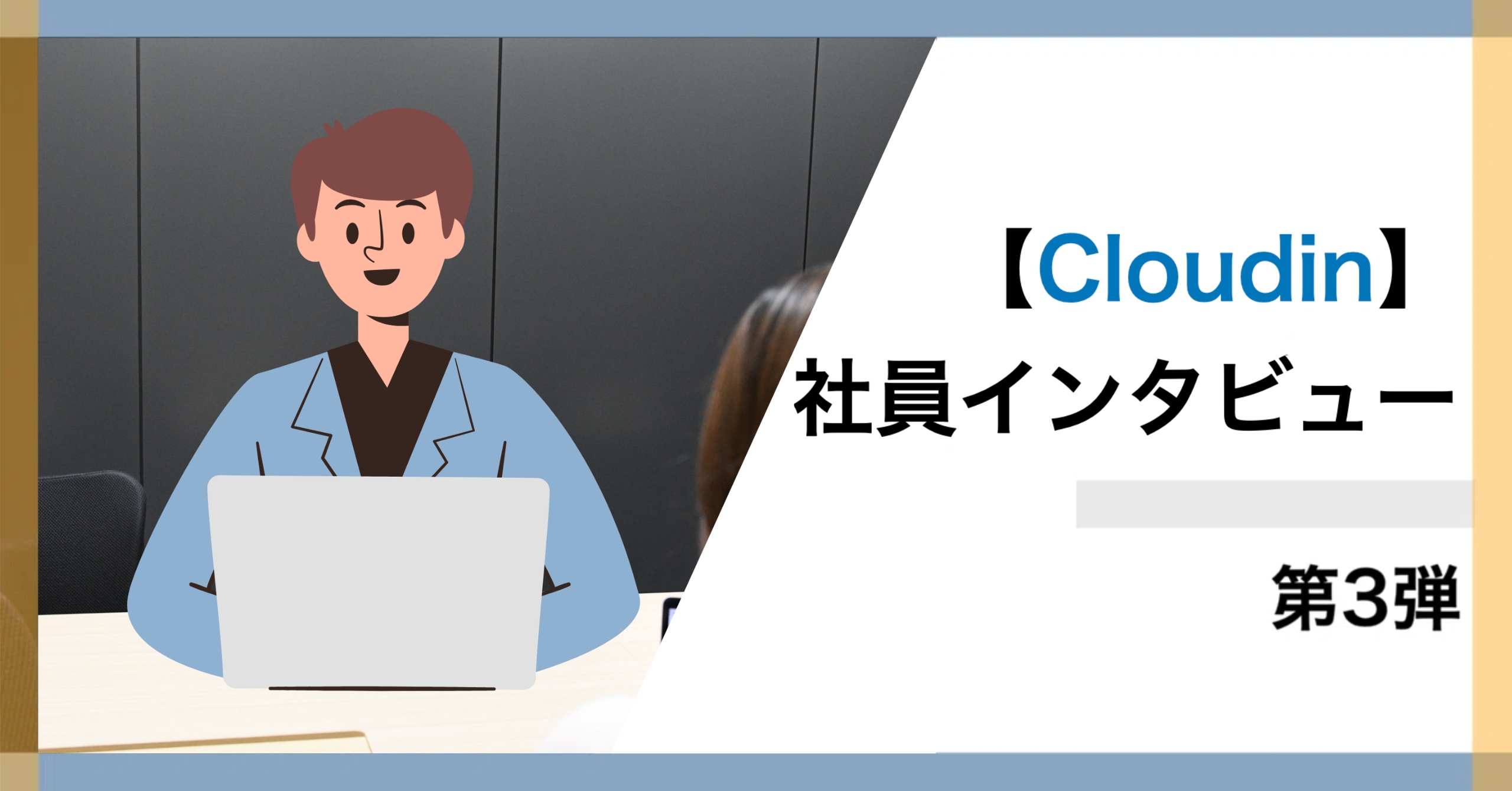 Earthの開発部隊！Cloudinって何をする会社？③