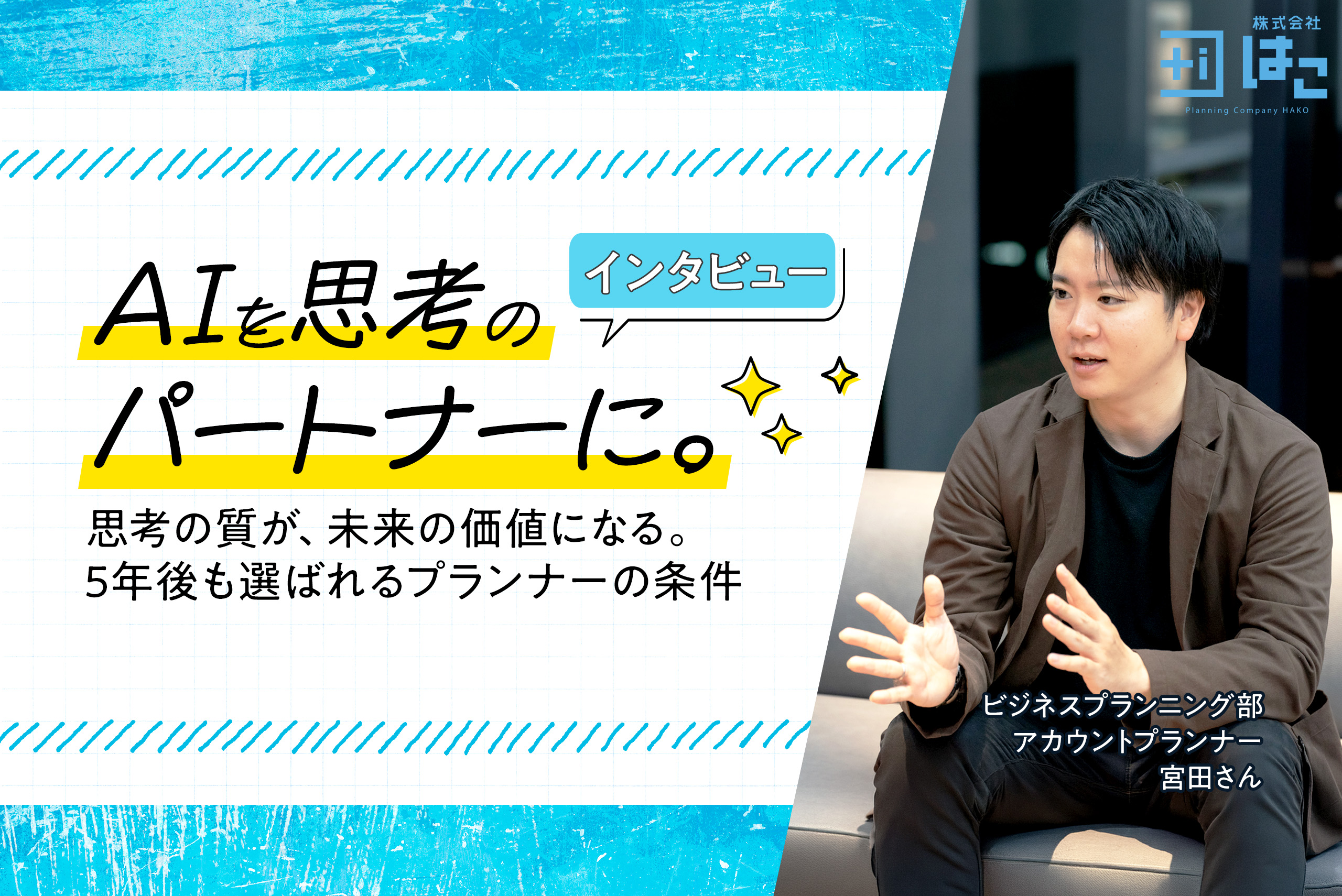 【後編】5年後に生き残るプランナーとは？AIを「思考のパートナー」にする圧倒的な市場価値の作り方