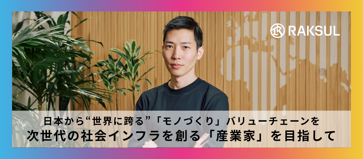 日本から“世界に跨る”「モノづくり」バリューチェーンを ─ 次世代の社会インフラを創る「産業家」を目指して