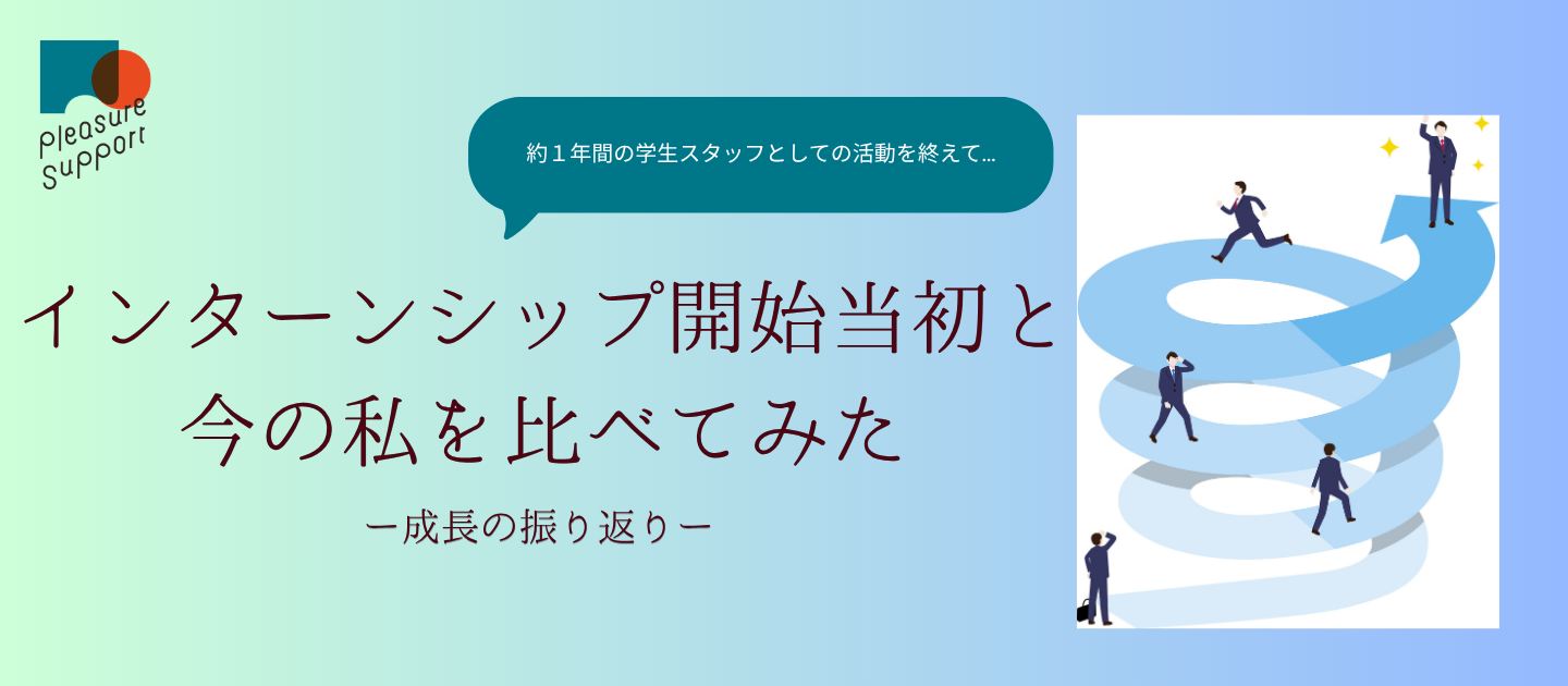 インターンシップ開始当初と今の私を比べてみた｜成長の振り返り