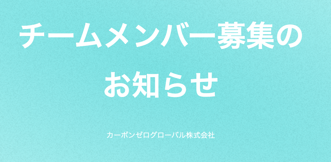 急成長中のカーボンクレジット事業を支える｜仕組みづくりから関われる事務ポジション募集