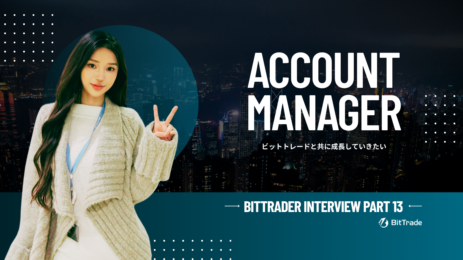 【社員インタビュー】ビットトレードメンバー（通称BitTrader）に聞いてみたPart１３～アカウントマネージャー