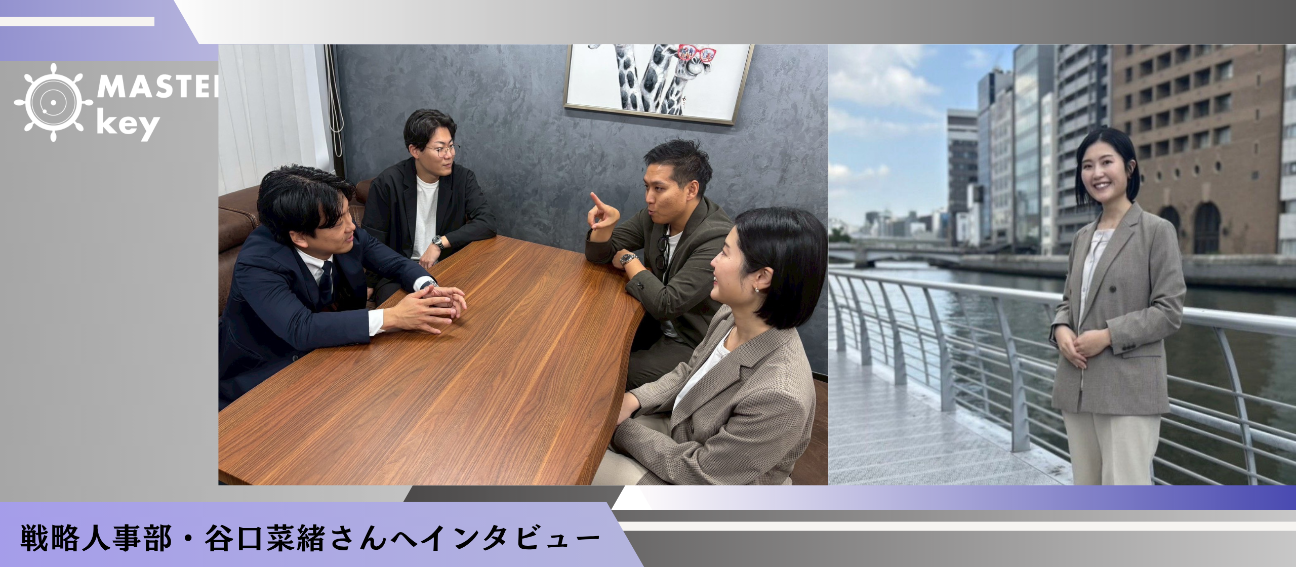 「面接では、自分に会社を憑依させる」戦略人事・谷口菜緒が語る、MASTER keyの“自走するええやつ”が集まる理由