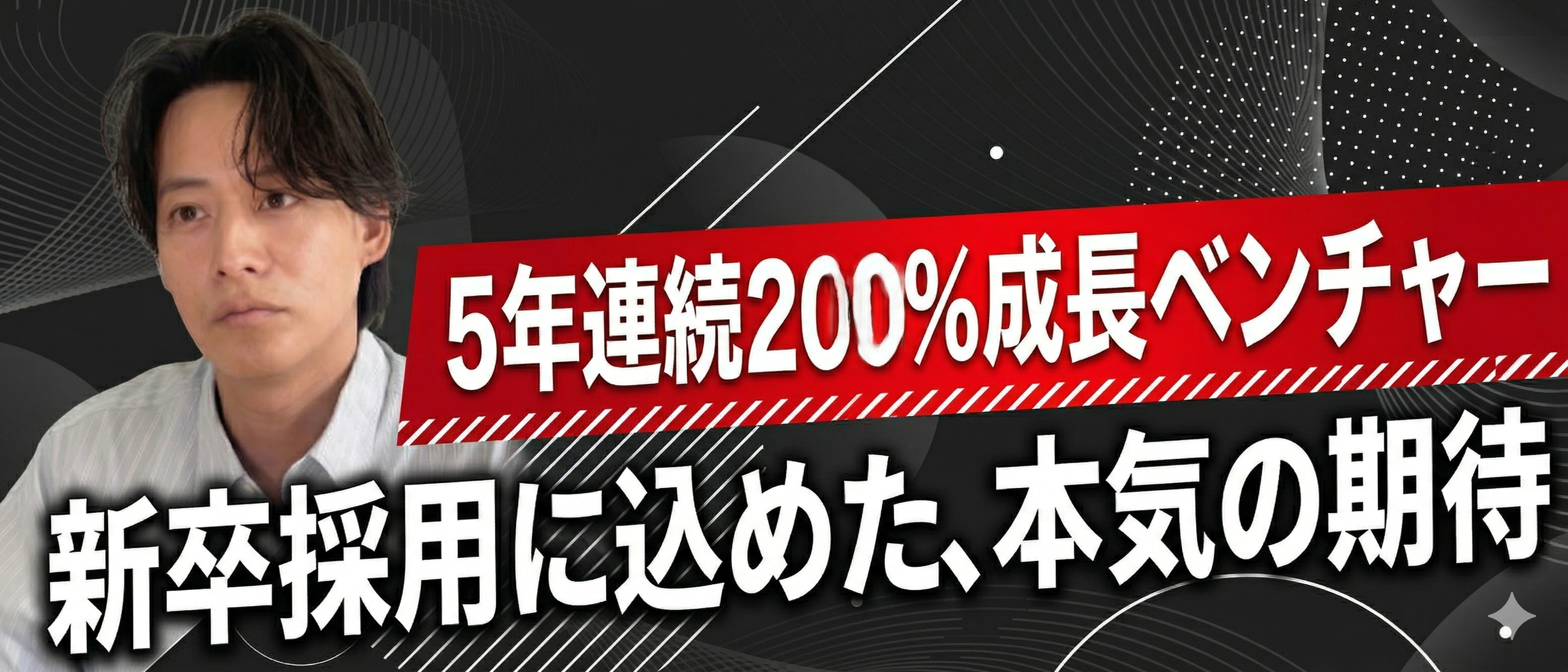 【社長インタビュー】新卒採用に込めた、本気の期待