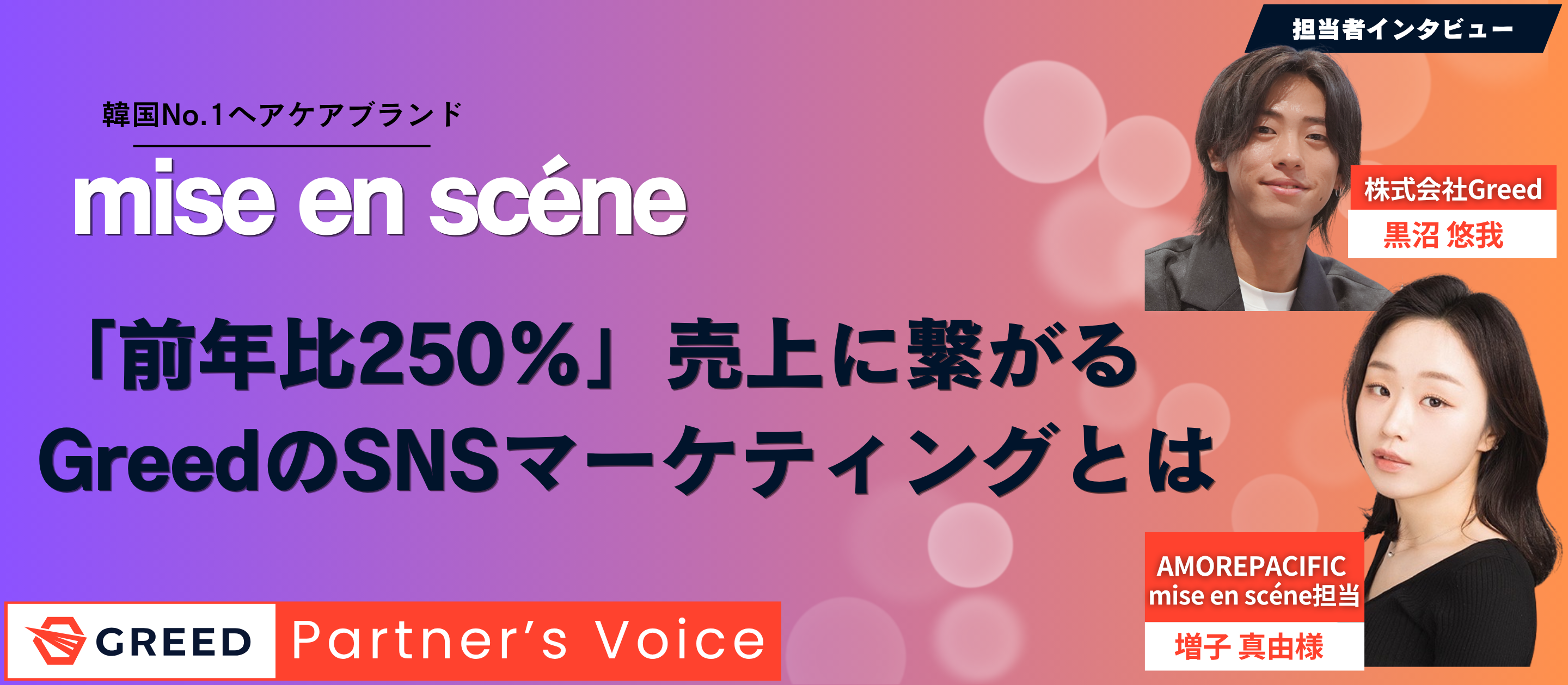 「前年比250%」ミジャンセン担当者が語る、数字で証明されたGreedのSNSマーケティングとは