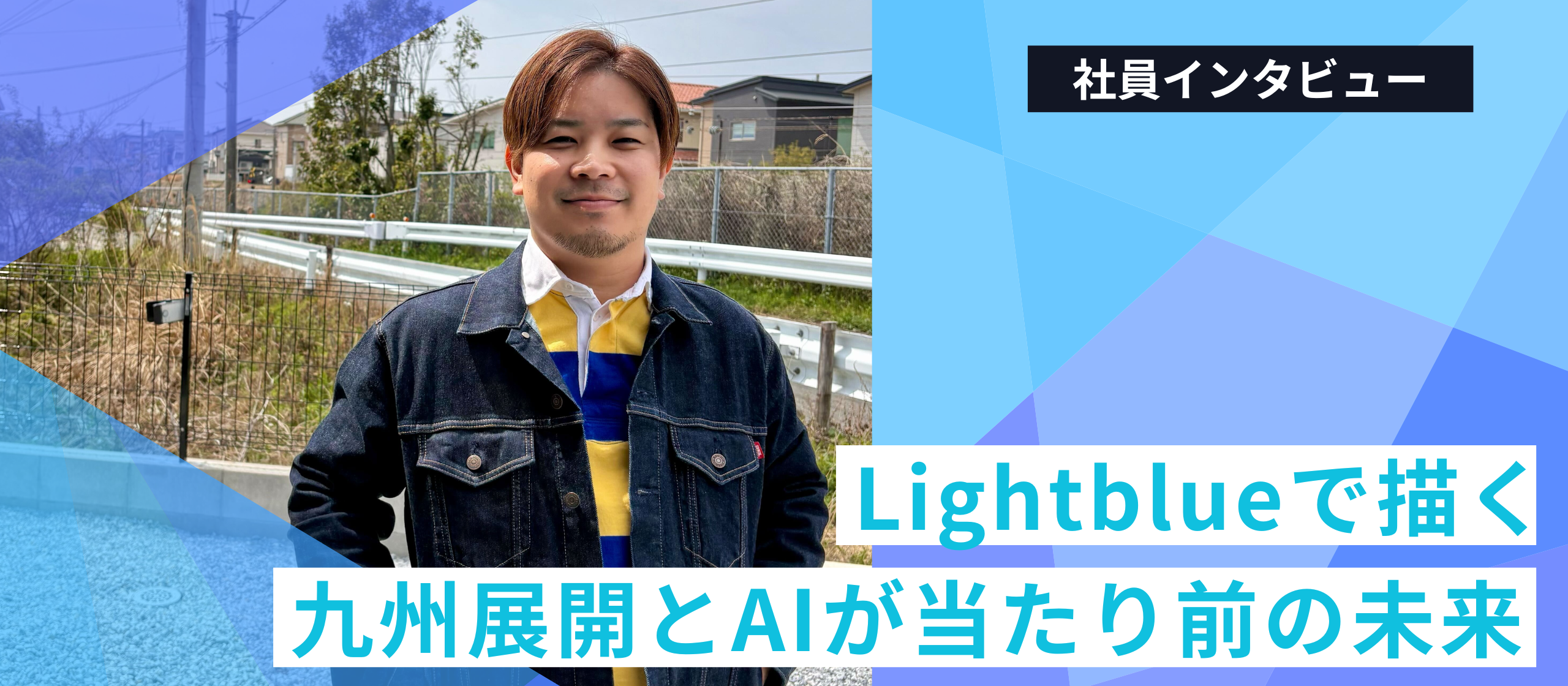 フリーランス経験を活かしLightblueへ！Lightblueで描く九州展開とAIが当たり前の未来